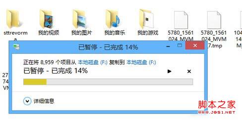 如何通過(guò)Win8復(fù)制粘貼進(jìn)度窗口查看更多信息