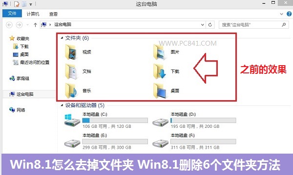 Win8.1計算機中怎么去掉視頻、圖片、文檔等6個文件夾