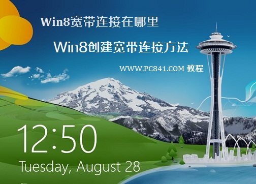 win8系統中的寬帶連接在哪以及如何創建寬帶連接