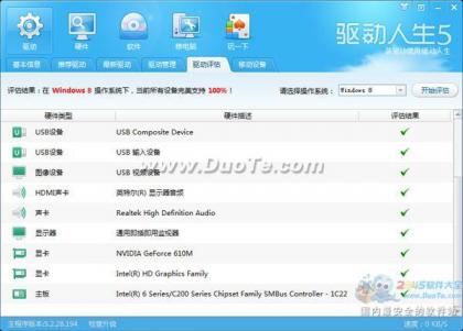 驅動人生評估你的電腦是否適合裝Win8系統(tǒng) 讓升級更簡單
