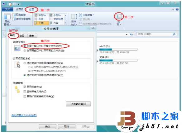 Windows 8系統(tǒng)設(shè)置是否在同一窗口打開每個(gè)文件夾的方法
