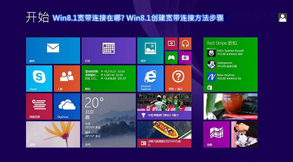 Win8.1系統中的寬帶連接在哪里 Win8.1創建寬帶連接方法步驟圖解