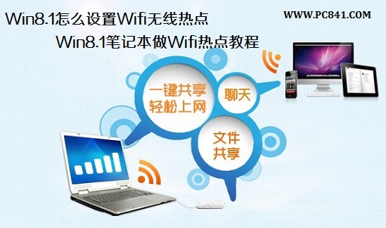 win8.1怎么設置Wifi無線熱點？筆記本無線wifi熱點設置圖文教程