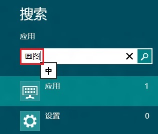 Win8打開系統自帶畫圖程序的幾種方法(超簡單)