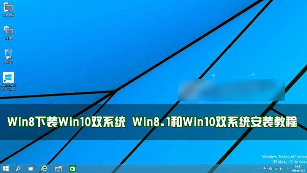 Win8下怎么裝Win10雙系統？Win8.1和Win10雙系統安裝教程圖解