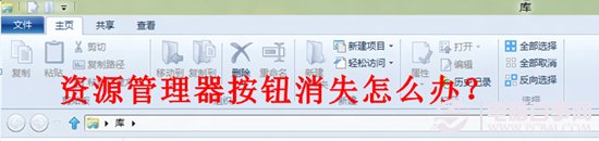 win8資源管理器窗口上的一排按鈕消失怎么找回