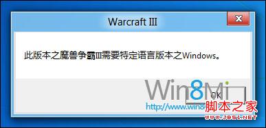 win8測試版無法玩魔獸爭霸3問題分析及解決