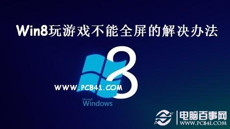 為什么Win8游戲不能全屏 Win8玩游戲不能全屏的解決辦法