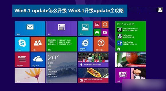 Win8.1 update怎么升級 三種將Win8.1系統升級到update的方法攻略圖解