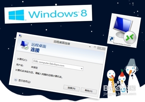 兩個(gè)簡單方法在win8系統(tǒng)里打開遠(yuǎn)程桌面