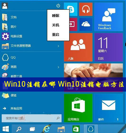 Win10怎么注銷電腦？Win10注銷功能在哪里？