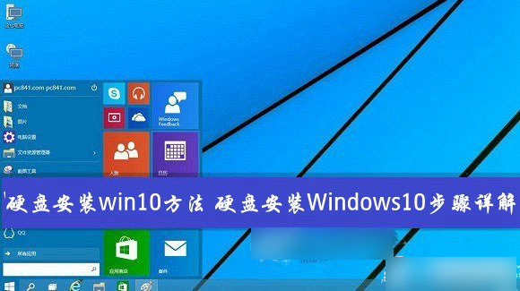 如何從硬盤安裝win10系統？Windows10硬盤安裝方法/步驟詳解