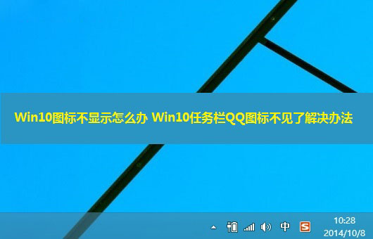 Win10右下角圖標不顯示怎么辦？Win10任務欄QQ圖標不見了解決辦法介紹