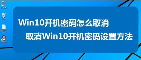 Win10系統開機密碼怎么取消不想每次開機都要輸入開機密碼