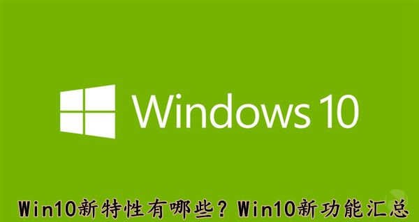Win10系統新特性有哪些？Win10新功能匯總介紹