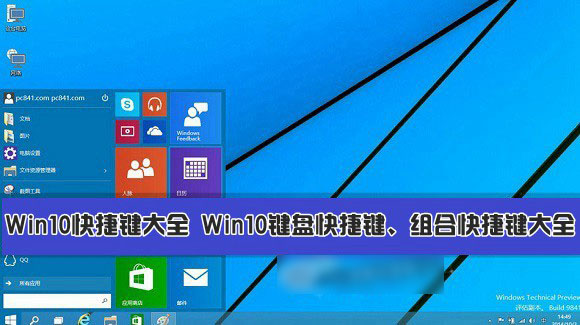 Win10快捷鍵有哪些？Win10系統鍵盤快捷鍵、組合快捷鍵大全匯總介紹