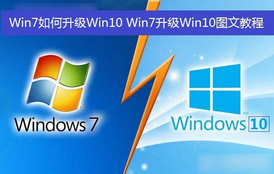 Win7如何升級Win10？Win7升級到Win10系統圖文教程