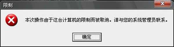 winXP系統開機提示"本次操作由于這臺計算機的限制而被取消"的解決方法介紹