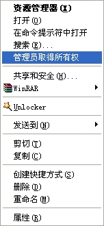 給力Windows XP如何添加“管理員取得所有權”右鍵菜單