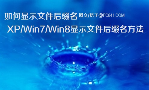 如何顯示文件后綴名 圖文教你XP/win7/win8顯示文件后綴格式名方法