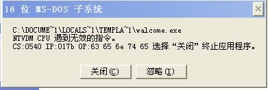怎樣解決XP提示16位MS―DOS子系統(tǒng)的問題
