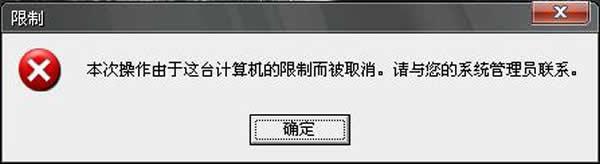 xp開機提示“本次操作由于這臺計算機的限制而被取消”怎么解決？