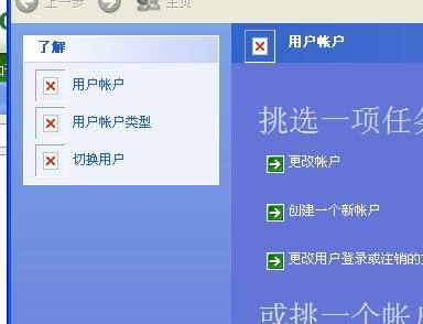 WinXP控制面板左側用戶賬戶出現紅叉的解決方法