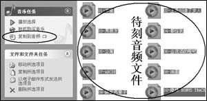 winXP下刻錄CD影音文件必備條件及刻錄步驟