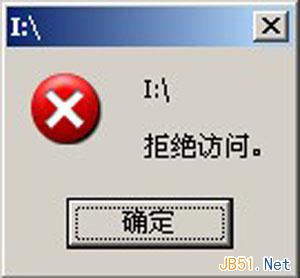 WinXP系統(tǒng)U盤拒絕訪問的解決方法