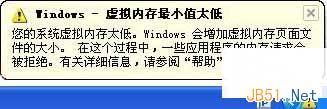 Windows XP總是提示虛擬內存最小值太低的解決方法