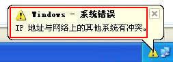 解決windows xp系統(tǒng)ip地址頻繁沖突故障