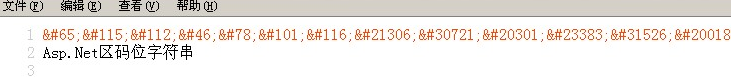 Asp.Net中的字符串和HTML十進制編碼轉換實現代碼