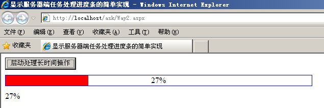asp.net 在客戶端顯示服務器端任務處理進度條的探討