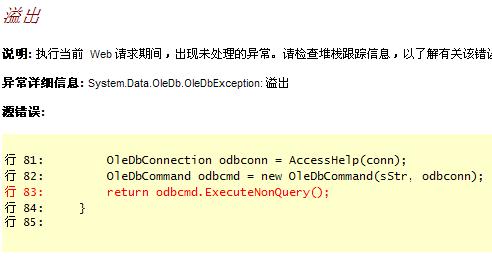asp.net訪問Access數據庫溢出錯誤