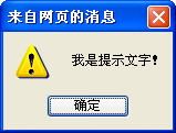 JavaScript基礎教程之alert彈出提示框實例
