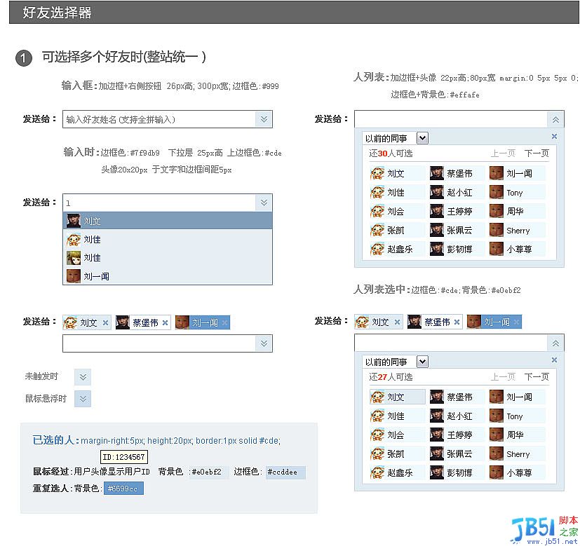基于Jquery 好友選擇器V2.0