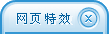 騰訊QQ網頁在線客服，隨網頁滾動條上下移動的效果一