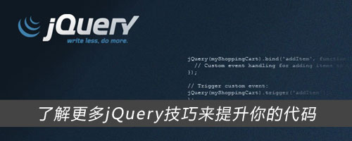 了解jQuery技巧來提高你的代碼