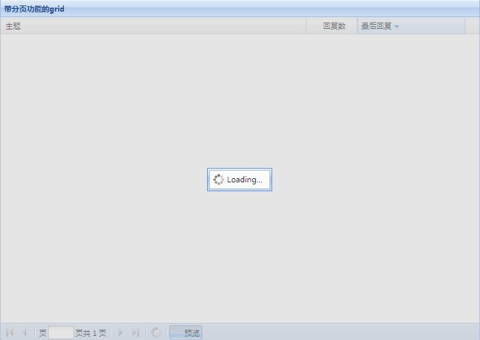 extjs 學習筆記 四 帶分頁的grid