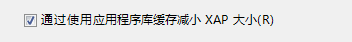 Silverlight程序集緩存巧妙設(shè)置 優(yōu)化用戶體驗(yàn)