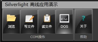 Silverlight實例教程 - Out of Browser與COM互操作實例