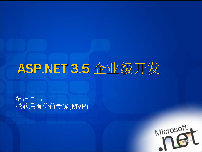 ASP.NET 3.5 企業級開發