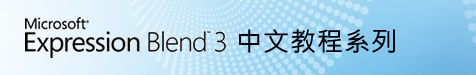Expression Blend中文教程 - 開篇