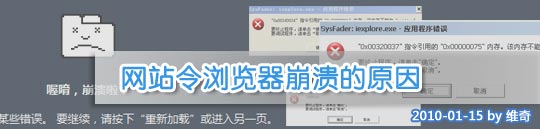 【總結】網站令瀏覽器崩潰的原因