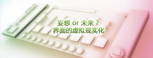 妄想or未來？界面的虛擬現實化