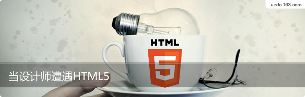 當設計師遭遇HTML5