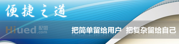 把簡單留給用戶