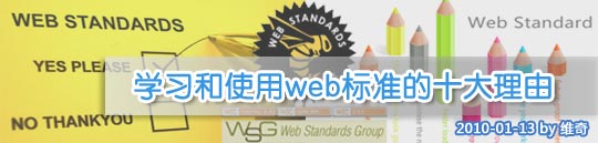 【翻譯】學習和使用WEB標準的十大理由
