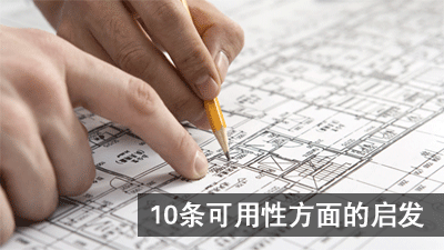 10條可用性方面的啟發
