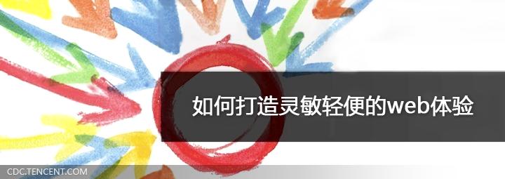 向Google學習打造靈動的web體驗